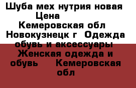 Шуба мех-нутрия новая › Цена ­ 21 000 - Кемеровская обл., Новокузнецк г. Одежда, обувь и аксессуары » Женская одежда и обувь   . Кемеровская обл.